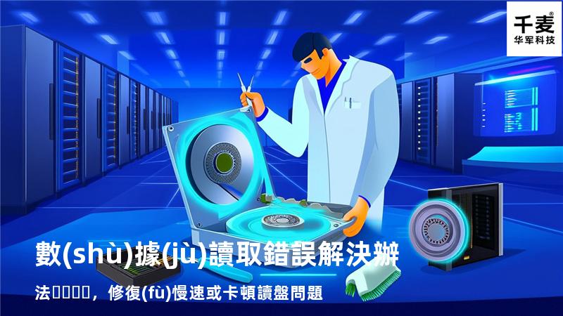  數(shù)據(jù)讀取錯誤解決辦法，修復(fù)慢速或卡頓讀盤問題